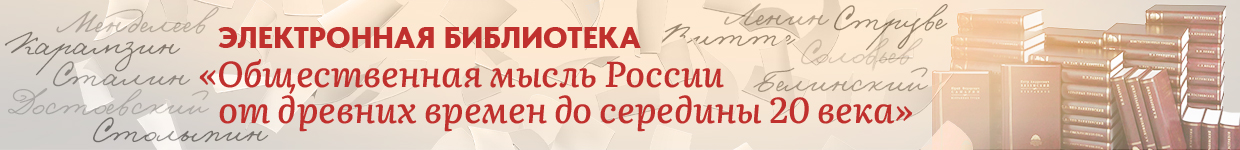 Электронная библиотека “Общественная мысль России от древних времен до середины 20 века”